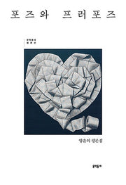 포즈와 프러포즈(문학동네 평론선)