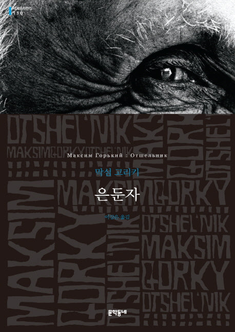 은둔자(세계문학전집 110)
