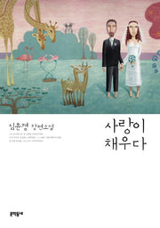사랑이 채우다