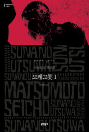 모래그릇 1(세계문학전집 108)(양장본 HardCover)