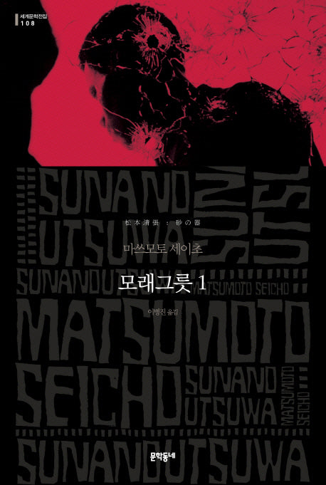 모래그릇 1(세계문학전집 108)(양장본 HardCover)