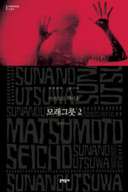 모래그릇 2(세계문학전집 109)(양장본 Hardcover)