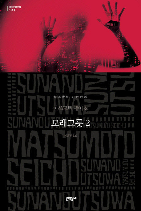 모래그릇 2(세계문학전집 109)(양장본 Hardcover)