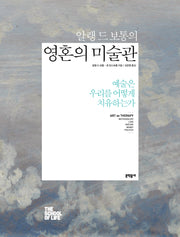 알랭 드 보통의 영혼의 미술관(양장본 Hardcover)