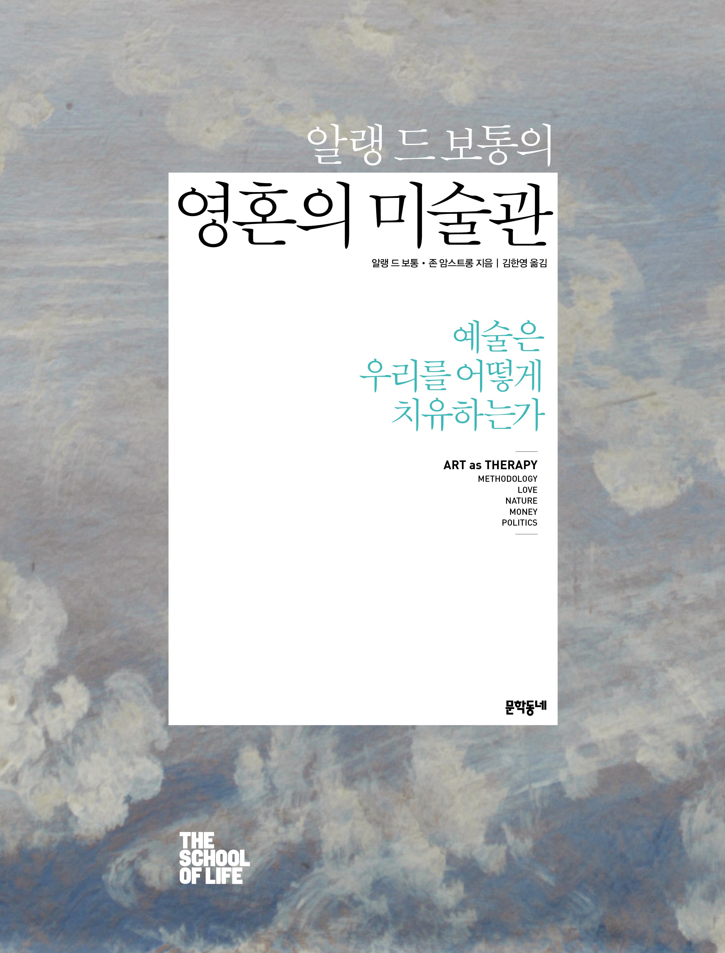 알랭 드 보통의 영혼의 미술관(양장본 Hardcover)