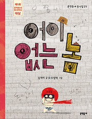 어이없는 놈(문학동네 동시집 27)(양장본 Hardcover)