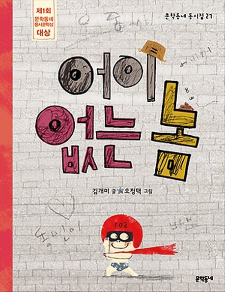 어이없는 놈(문학동네 동시집 27)(양장본 Hardcover)