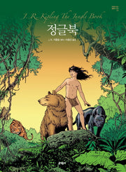 정글북(만화로 읽는 불멸의 고전 5)(양장본 HardCover)