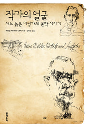 작가의 얼굴(양장본 Hardcover)