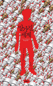 망가진 세계(말라파르테 선집 1)(양장본 HardCover)