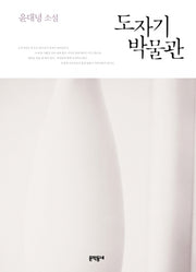 도자기 박물관(양장본 HardCover)