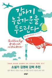 갑자기 누군가 문을 두드린다(양장본 HardCover)