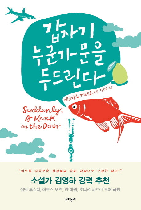 갑자기 누군가 문을 두드린다(양장본 HardCover)