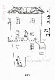 세 번째 집