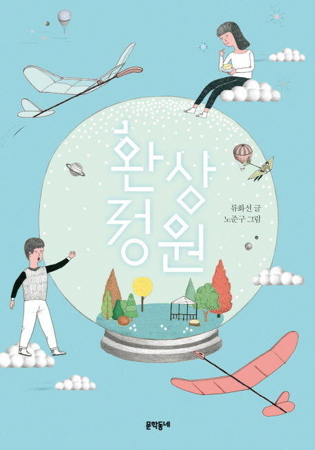 환상 정원(보름달문고 56)
