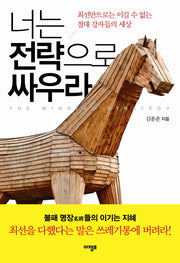 너는 전략으로 싸우라