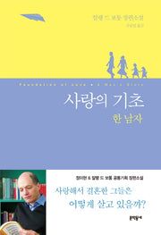 사랑의 기초: 한 남자(2판)(양장본 Hardcover)