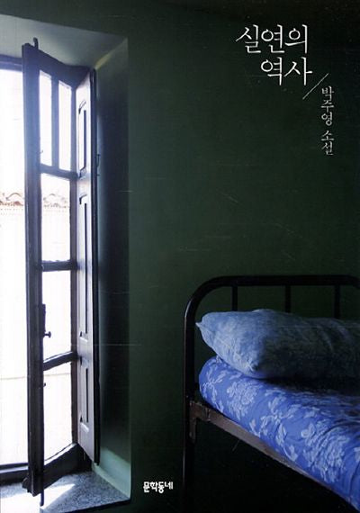 실연의 역사