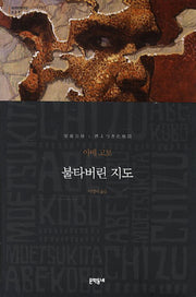 불타버린 지도(세계문학전집 111)