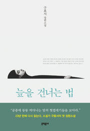 늪을 건너는 법