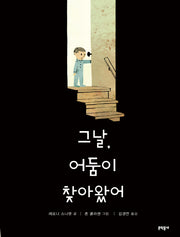 그날 어둠이 찾아왔어(양장본 Hardcover)