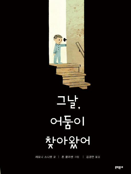그날 어둠이 찾아왔어(양장본 Hardcover)