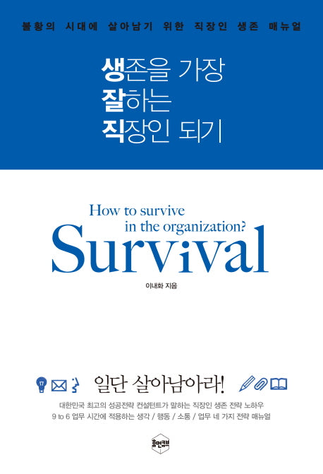 생존을 가장 잘하는 직장인 되기