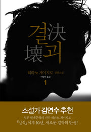 결괴 1(양장본 HardCover)