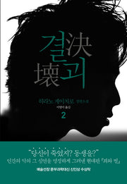 결괴 2(양장본 Hardcover)
