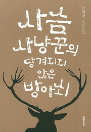 사슴 사냥꾼의 당겨지지 않은 방아쇠