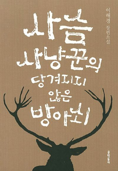 사슴 사냥꾼의 당겨지지 않은 방아쇠