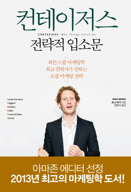 컨테이저스 전략적 입소문(양장본 Hardcover)