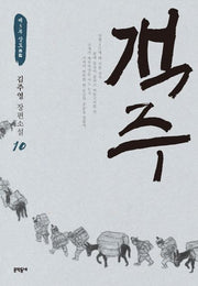 객주 10: 제3부 상도