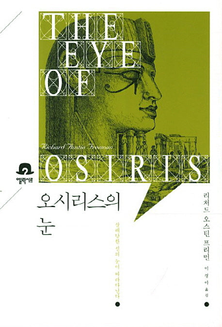 오시리스의 눈(미스터리 책장)