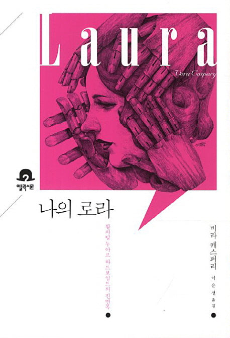 나의 로라(미스터리 책장)