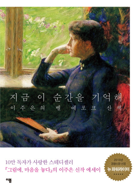 지금 이 순간을 기억해