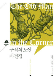 구석의 노인 사건집(미스터리 책장)