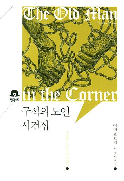 구석의 노인 사건집(미스터리 책장)
