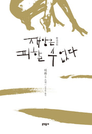 재앙은 피할 수 없다(양장본 HardCover)