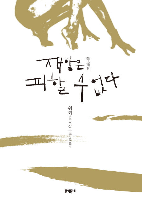 재앙은 피할 수 없다(양장본 HardCover)