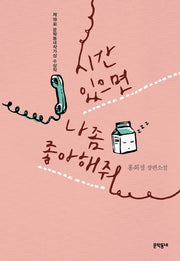 시간 있으면 나 좀 좋아해줘