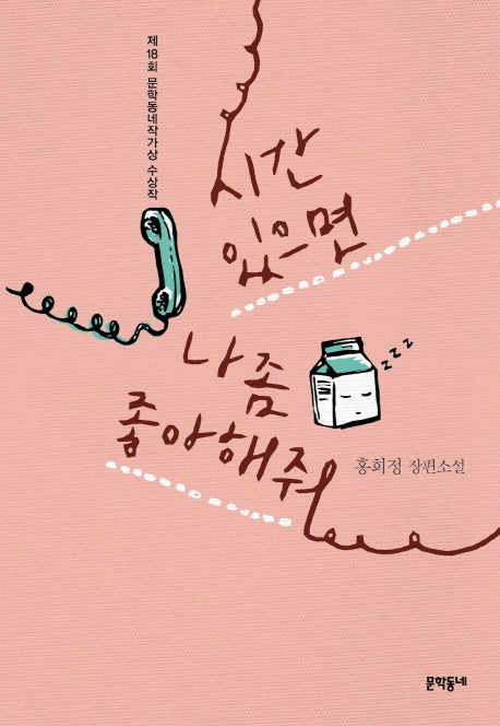 시간 있으면 나 좀 좋아해줘