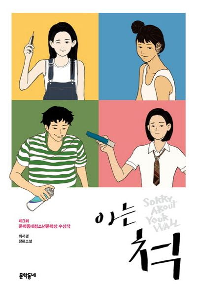 아는 척(문학동네 청소년 20)
