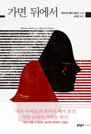 가면 뒤에서(인문 서가에 꽂힌 작가들 1)
