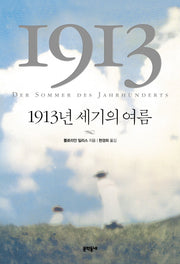 1913년 세기의 여름(양장본 Hardcover)
