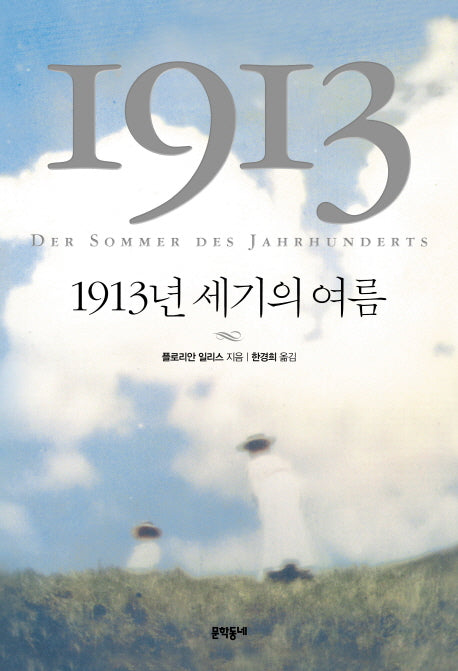 1913년 세기의 여름(양장본 Hardcover)