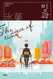 빙과(고전부 시리즈 1)(양장본 Hardcover)