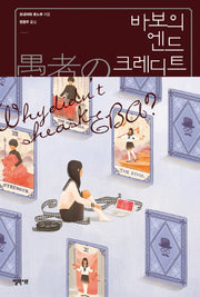 바보의 엔드 크레디트(고전부 시리즈 2)(양장본 Hardcover)