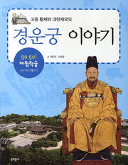 경운궁 이야기(고종 황제와 대한제국의)(개정판)(go go 체험학습 나는 역사가 좋다 1)