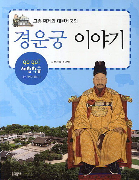 경운궁 이야기(고종 황제와 대한제국의)(개정판)(go go 체험학습 나는 역사가 좋다 1)